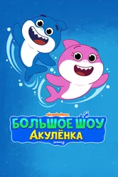 Большое шоу Акулёнка 2020 постер