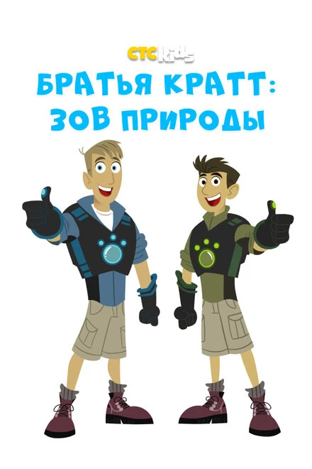 Постер Wild Kratts 2011