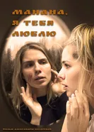 Манана постер