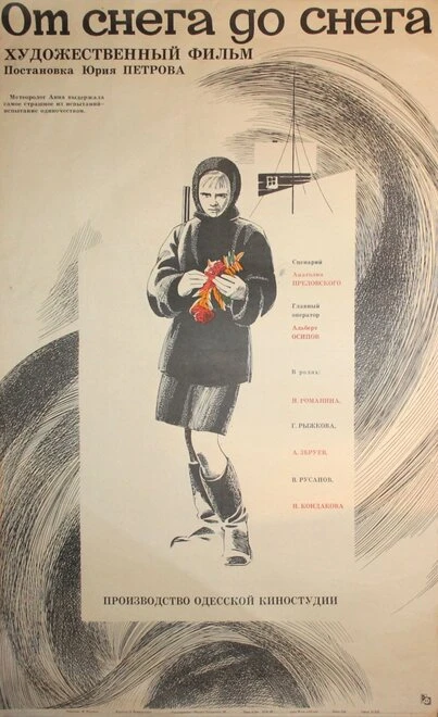 Постер От снега до снега 1968