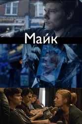 Майк 2014 постер
