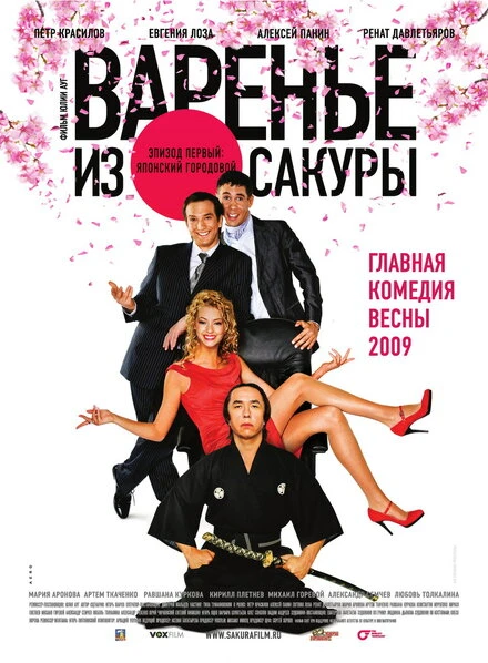 Постер Варенье из сакуры 2010