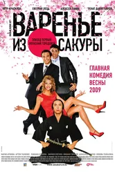 Варенье из сакуры 2010 постер