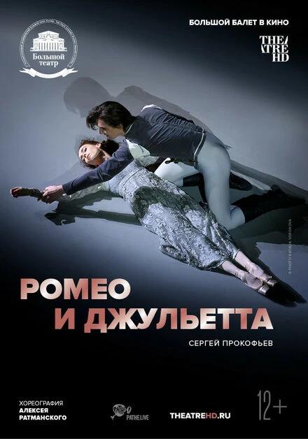 Постер Ромео и Джульетта 2018