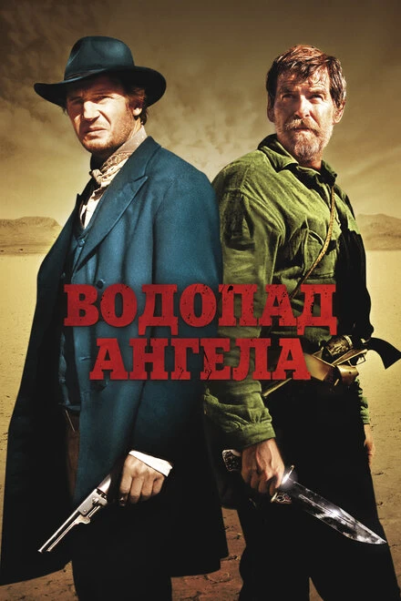 Постер Водопад Ангела 2006