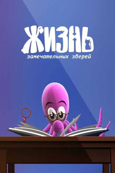 Постер ЖЗЗ. Жизнь замечательных зверей 2010