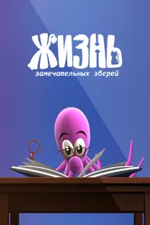 ЖЗЗ. Жизнь замечательных зверей 2010 постер
