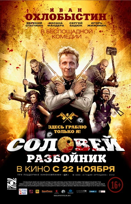 Постер Соловей-Разбойник 2012