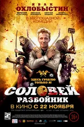 Соловей-Разбойник 2012 постер