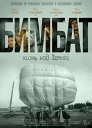 Бимбат. Жизнь над Землёй постер
