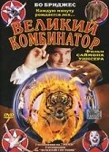 Постер Великий комбинатор 1999