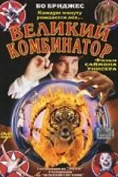 Великий комбинатор 1999 постер