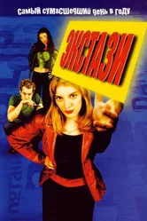 Экстази 1999 постер
