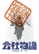 Kaisha monogatari: Memories of You постер