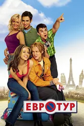 Евротур 2004 постер