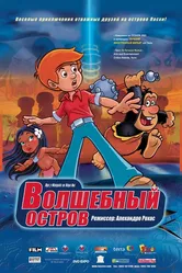 Волшебный остров 2002 постер