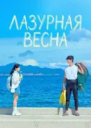 Лазурная весна постер