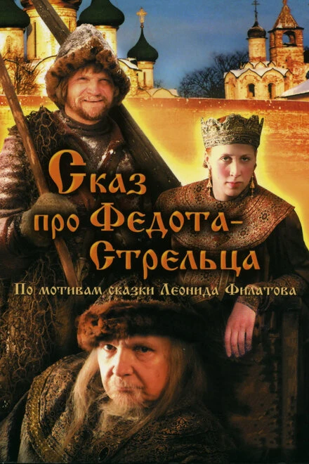 Постер Сказ про Федота-Стрельца 2001