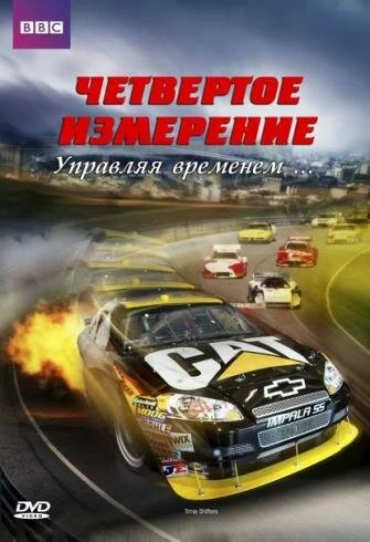 Постер BBC: Четвертое измерение 2010
