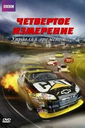 BBC: Четвертое измерение 2010 постер
