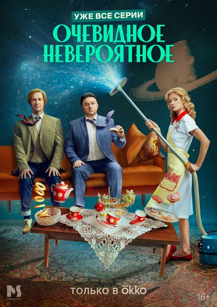 Постер Очевидное невероятное 2024
