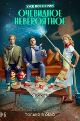 Очевидное невероятное 2024 постер