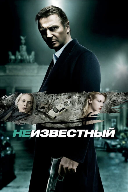 Постер Неизвестный 2011
