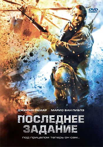 Постер Последнее задание 2007