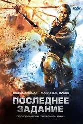 Последнее задание 2007 постер