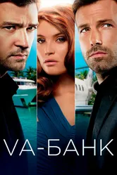Va-банк 2013 постер