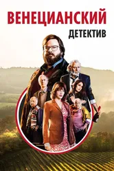 Венецианский детектив 2017 постер