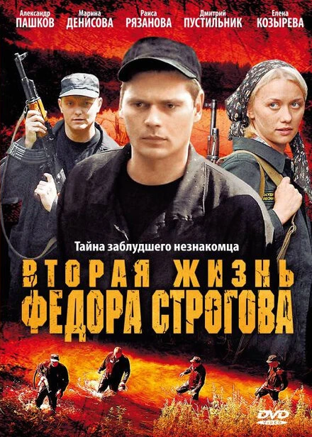 Постер Вторая жизнь Фёдора Строгова 2009