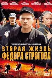 Вторая жизнь Фёдора Строгова 2009 постер