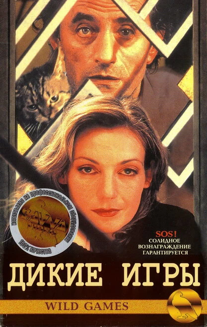 Постер Дикие игры 1997