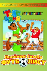 Симба-футболист 2000 постер