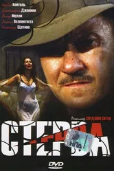 Стерва 2000 постер