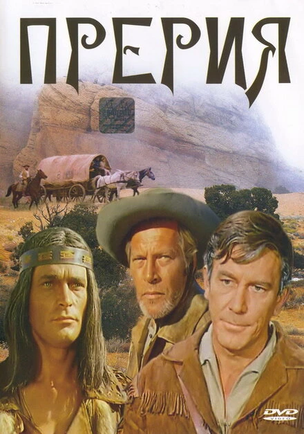 Постер Прерия 1969