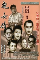 Мы обязаны этим нашим детям 1955 постер