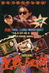 Карри и Пеппер 1990 постер