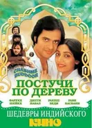 Постучи по дереву 1981 постер