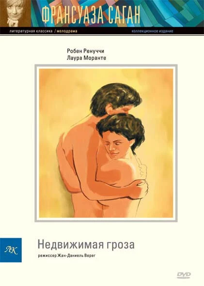 Постер Недвижимая гроза 1995