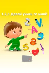1, 2, 3 Давай учись со мной 2018 постер
