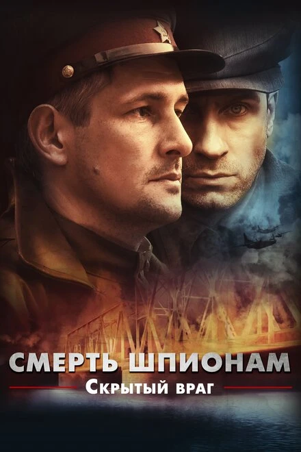 Постер Смерть шпионам. Скрытый враг 2012