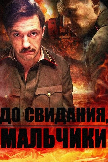 Постер До свидания, мальчики 2014