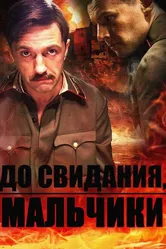 До свидания, мальчики 2014 постер