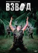 Взвод 1986 постер