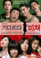 Сумасшедшее ожидание 2008 постер