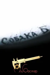 Собака Б 2000 постер