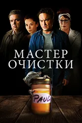 Мастер очистки 2016 постер