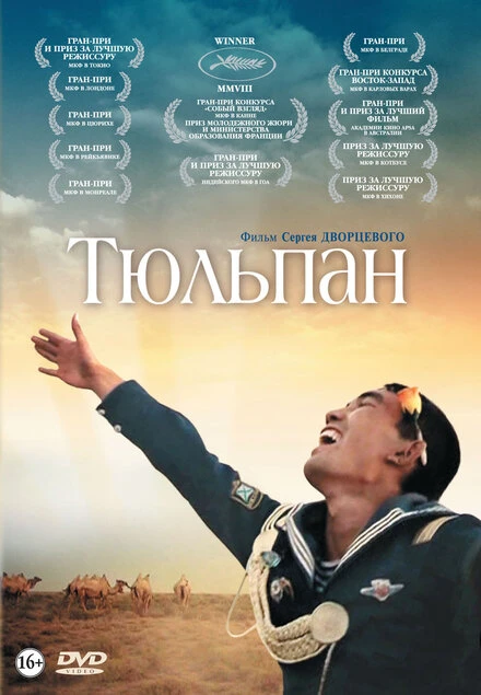 Постер Тюльпан 2008